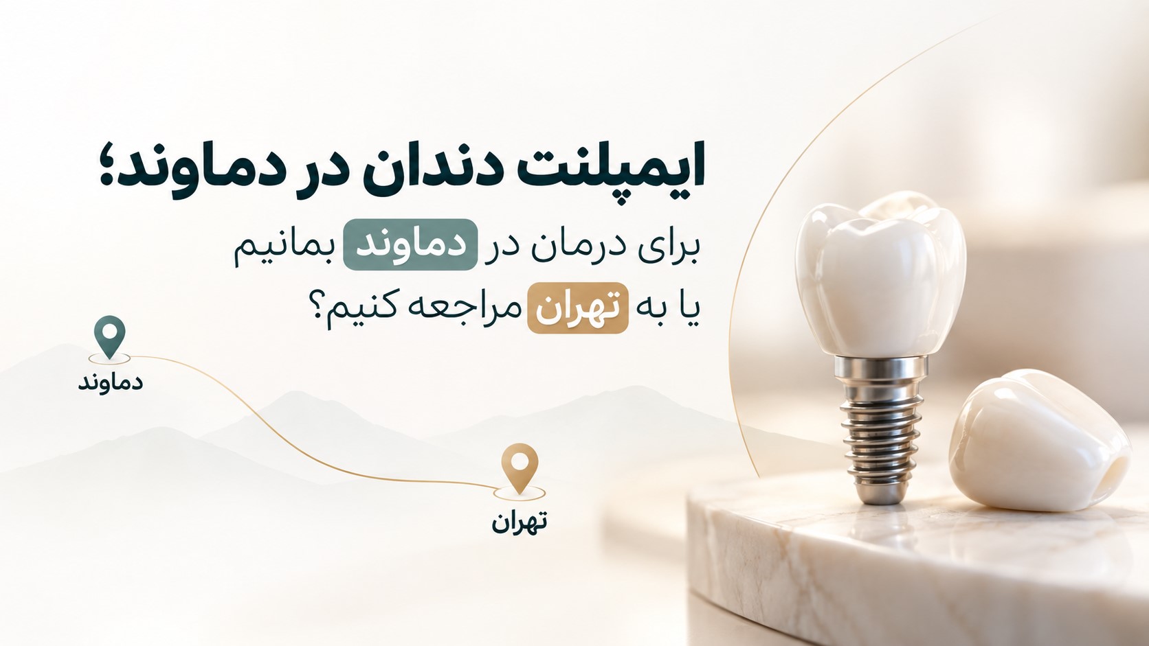 ایمپلنت دندان برای بیماران دماوند و مراجعه به متخصص ایمپلنت در تهران
